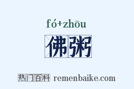 佛粥是什么意思的图片